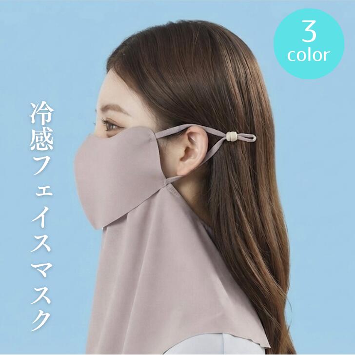 フェイスカバー 接触冷感 UVカット UPF50+ 日焼け防止 フェイスマスク ひんやり 冷感マスク ネックガード 紫外線対策 顔 首 完全ガード 息苦しくない 通気性 吸汗速乾 夏用 スポーツ アウトドア 自転車 通勤 通学 男女兼用 ひんやり快適、今夏からの必需品！冷感フェイスマスク 5 フェイスマスク マスク フェイスカバー 冷感 ひんやり ひんやりマスク 涼しい 冷たい 涼しいマスク 冷たいマスク フェイスガード フェイス ピンク ピンクカラー 白 ホワイト ホワイトカラー 黒 ブラック 黒色 ブラックカラー 調節可能 調節 ユニセックス 男女共用 首元 首元マスク UV UVカット UPF 50+ 紫外線 紫外線対策 日焼け対策 日焼け予防 日焼け 日焼け防止 紫外線防止 外作業 作業 アウトドア お出かけ スポーツ 運動 オールシーズン 春 夏 秋 冬 春夏秋冬 1月 2月 3月 4月 5月 6月 7月 8月 9月 10月 11月 12月 新生活 新学期 大人 子供 親子 ギフト プレゼント 誕生日 バースデー 誕生日プレゼント 誕生日ギフト バースデープレゼント バースデーギフト 母の日 父の日 勤労感謝の日 人気 大人気 おすすめ 流行り 流行