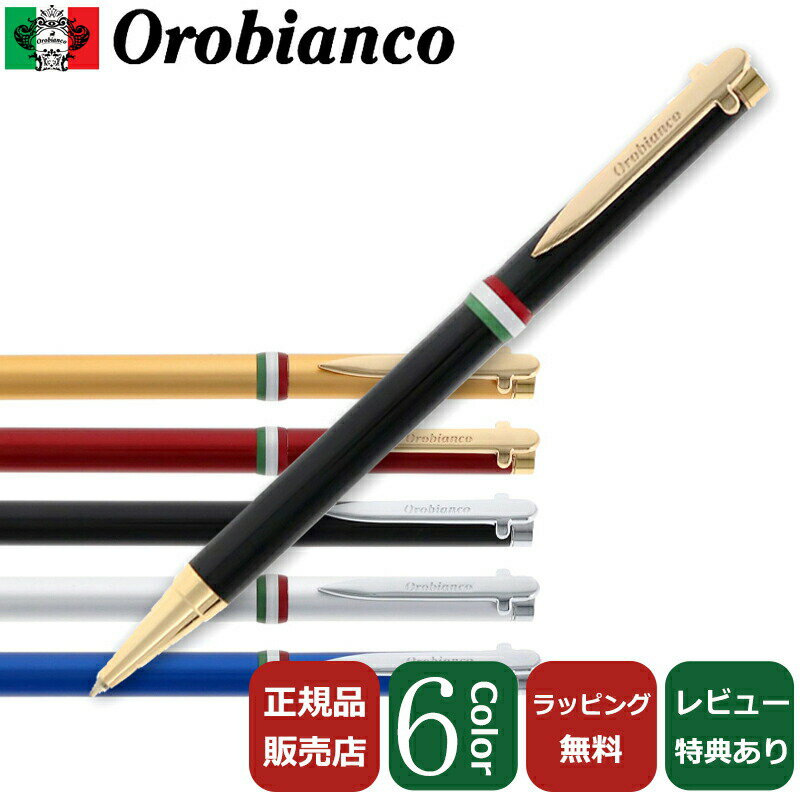 オロビアンコ 【国内代理店正規商品】 【ブランドラッピング無料】 オロビアンコ OROBIANCO ラ・スクリヴェリア コレクション La Scriveria ボールペン 選べる6カラー ブラック ゴールド シルバー レッド ブルー 送料無料