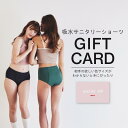 母の日にも【最大1000円OFFクーポン】11000円コース ギフトカード otte c. (オッテシー.)公式 送料無料 吸水サニタリー 生理 ジュニア 子供 大人 ショーツ レディース 生理用 パンツ 抗菌 デリケートゾーン VIO 生理用 泡 石鹸 せっけん お祝い ギフト プレゼント