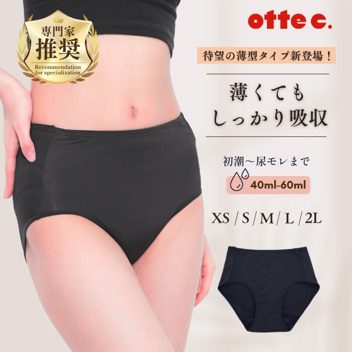 送料無料【公式 otte c.】吸水ショーツ レギュラータイプ 40〜60ml 吸水量 軽い日・普段使いに最適 薄型で快適 吸水パンツ サニタリーショーツ レデ...