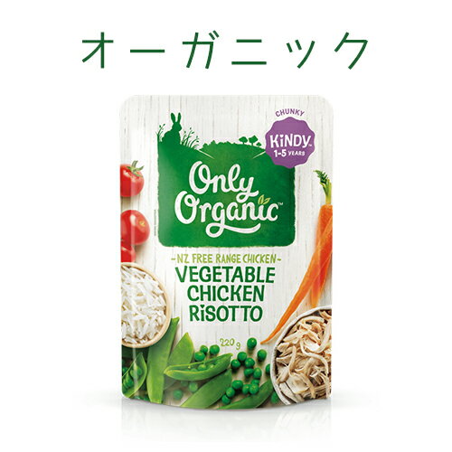 楽天サザンブリッジ神戸　楽天市場支店【単品売り】NZ産有機キッズミール（1〜5歳向き）ベジタブルチキンリゾット220g【納品書なし】※この商品のみ購入の場合はレターパックで発送オーガニック 幼児食有機平飼い鶏