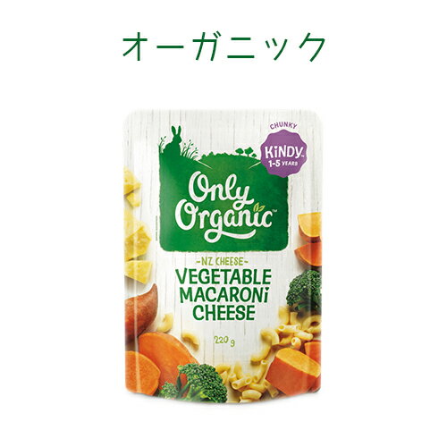 楽天サザンブリッジ神戸　楽天市場支店【1個単品売り】NZ産有機キッズミール（1〜5歳向き）ベジタブルマカロニチーズ220g【納品書なし】※この商品のみ購入の場合はレターパックで発送オーガニック幼児食