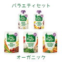 NZ産 有機キッズミール(1-5歳)バラエティセット【オーガニック牧草牛・平飼い鶏使用】※2回目以降はこちらを【通常納品書なし】※北海道・沖縄：本商品のみ送付はレターパックで発送【100g×2 220g×3 計5個セット】