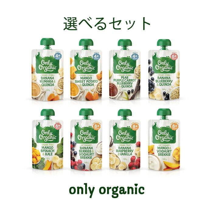 NZ産 有機 ベビーフード 選べるセット【生後4・6・8か月および1〜5歳】120g（1〜5歳は100g）×お好きな6個セット【通常納品書なし】※北海道・沖縄でこの商品のみ購入の場合レターパック発送オーガニック 離乳食 無添加 オンリーオーガニック