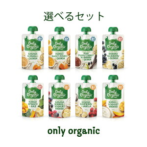 NZ産 有機 ベビーフード 選べるセット【生後4・6・8か月および1〜5歳】120g（1〜5歳は100g）×お好きな6個セット【通常納品書なし】※北海道・沖縄でこの商品のみ購入の場合レターパック発送オーガニック 離乳食 無添加 オンリーオーガニック