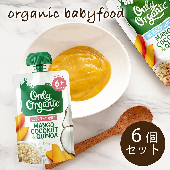 樂天商城 - NZ産有機ベビーフード（生後6か月〜）マンゴー・ココナッツ・キヌア120g×6個セット【納品書なし】※北海道・沖縄：この商品のみ購入の場合はレターパックで発送オーガニック 離乳食 オンリーオーガニック