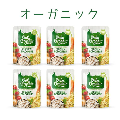 10ヶ月頃から【6個セット】オーガニックベビーフードニュージーランド産平飼い鶏使用離乳後期チキンボロネーゼ170g x6個【納品書なし】 - サザンブリッジ神戸　楽天市場支店