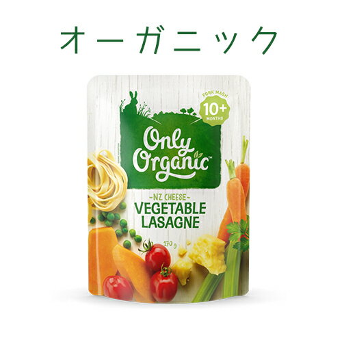 【1個単品売り】NZ産有機ベビーフード(生後10か月〜)ベジタブルラザニア170g【納品書なし】※この商品のみ購入の場合はレターパックで発送オーガニック離乳食