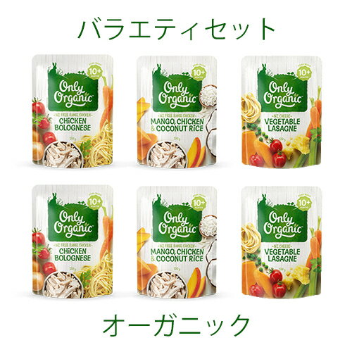 NZ産 有機ベビーフード(10ヶ月頃〜)【オーガニック平飼い鶏使用】バラエティセット※2回目以降におすすめ◆【通常納品書なし】北海道・沖縄：この商品のみご購入の場合レターパックで発送【170g×6個セット】離乳食 オンリーオーガニック