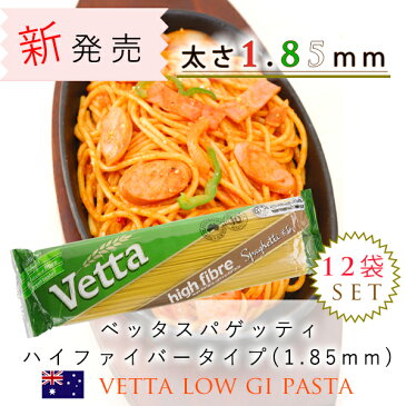 再入荷！！太さ1.85mm☆食物繊維2倍パスタ！！　オーストラリア産スパゲティー【Vetta】低GI◆ハイファイバータイプ500g×12袋セット◆送料無料！◆全粒粉パスタより低GI◆ダイエットにも！【通常納品書なし】