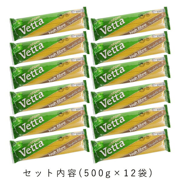 再入荷！！太さ1.85mm☆食物繊維2倍パスタ！！　オーストラリア産スパゲティー【Vetta】低GI◆ハイファイバータイプ500g×12袋セット◆送料無料！◆全粒粉パスタより低GI◆ダイエットにも！【通常納品書なし】