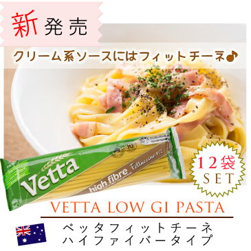 再入荷！！フィットチーネ☆食物繊維2倍パスタ！！　オーストラリア産スパゲティー【Vetta】低GI◆ハイファイバータイプ500g×12袋セット◆送料無料！◆全粒粉パスタより低GI◆ダイエットにも！【通常納品書なし】