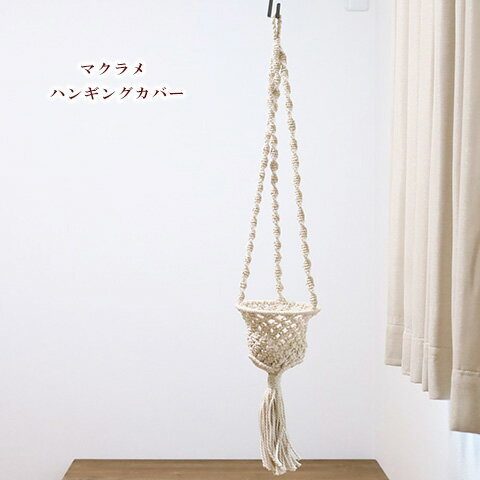 【閉店セール／返品不可／在庫限り】ガーデニング雑貨 マクラメ ハンギングカバー