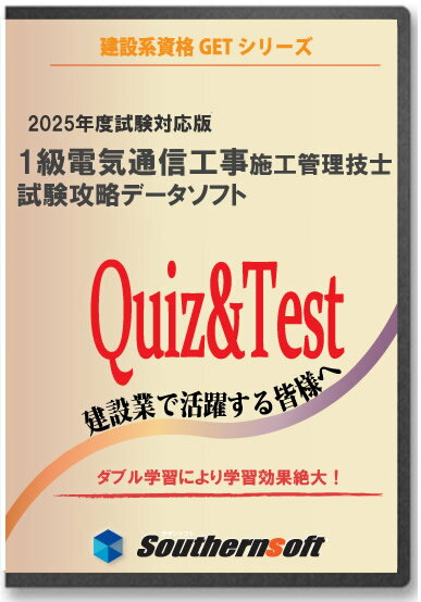 1級電気通信工事施工管理技士 試験学習セット 令和6年度1次＆2次試験完全対応版(スタディトライ1年分付き)(サザンソフト)