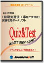 15時までのご注文は当日出荷致します（土日祝日を除く） 「1級電気通信工事施工管理技士」試験の独学合格を目指す人の為の学習システム パソコン専用ソフトとスタディトライ（スマホ学習サービス）のダブル学習により効率よく試験対策が可能 ＜収録内容＞ ・1次試験：2023年〜2019年度（試験初年度）までの過去試験を収録。全問解説付き！ ・2次試験：2023年〜2019年度（試験初年度）までの問題と解答試案を収録。 ・施工経験記述例等の別解説データ（参考資料：電気工事用） ＜パソコン専用ソフトの特徴＞ ・一問一等モードで繰り返し学習が容易に行えます。 ・クリック操作だけで全ての勉強ができます。 ・一問一答モードで勉強し、テストモードでその成果を確認できます。 ・受講期間：ご購入日から1年間ご利用可能 ＜スタディトライ（スマホ学習サービス）の特徴＞ ・インターネットを利用したEラーニングシステム ・通勤、通学、移動、休憩時間等もスマホ等で勉強することができます。 ・学習の進捗状況、学習の遅れをメールでお知らせなど多機能です。 ・新年度試験が自動で割り当てられます。 ・受講期間：ご購入日から1年間ご利用可能 PCソフトは永年ご利用可能。スタディトライはご購入日から1年間ご利用可能！ ＜動作環境＞ PCソフト：Windows7以降、MacOS10.2.8以降 スタディトライ：Windows7以降、MACOS10.2.8以降、iOS4.2以上、Android2.2以上、Kindle　※要ネット回線 ＜注意＞デジタルコンテンツの為、開封後の返品はできません。