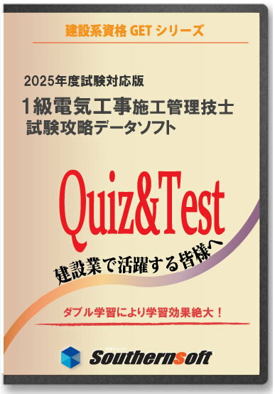 1級電気工事施工管理技士 試験学習セット 令和6年度1次＆2次 試験対応版 スタディトライ1年分付き サザンソフト 