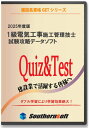 1級電気工事施工管理技士 試験学習セット 令和7年度1次&2次試験 完全対応版 (スタディトライ1年分付き) (サザンソフト)