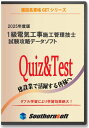 1級電気工事施工管理技士 試験学習セット 令和6年度1次＆2次 試験対応版 スタディトライ1年分付き サザンソフト 