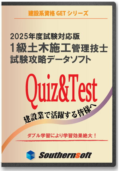 楽天サザンソフト1級土木施工管理技士 試験学習セット 令和6年度1次＆2次試験対応版（スタディトライ1年分付き） （サザンソフト）