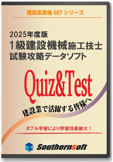 1級建設機械施工技士 択一試験学習セット 2024年度版 (スタディトライ1年分付き) (サザンソフト)