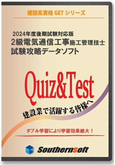 2級電気通信工事施工管理技士 試験学習セット 令和6年度 1次＆2次 試験完全対応版 スタディトライ1年分付き サザンソフト 