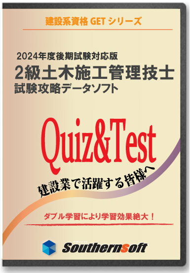 2級土木施工管理技士 種別：土木 試験学習セ ット 令和6年度試験 1次＆2次 対応版 スタディトライ1年分付き サザンソフト 