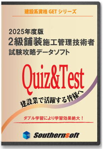 2級舗装施工管理技術者(一般&応用)試験学習セット 2025年度版 令和7年度版 (スタディトライ1年分付き) (サザンソフト)