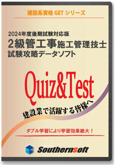 2級管工事施工管理技士 試験学習セット 令和6年度（1次＆2次）後期試験完全対応版 （スタディトライ1年分付き） (サザンソフト)