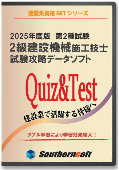 2級建設機械施工技士（第二種）択一 1次試験学習セット 2024年度版 (スタディトライ1年分付き) (サザンソフト)