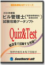 15時までのご注文は当日出荷致します（土日祝日を除く） 「ビル管理士（建築物環境衛生管理技術者）」試験の独学合格を目指す人の為の学習システム パソコン専用ソフトとスタディトライ（スマホ学習サービス）のダブル学習により効率よく試験対策が可能 ＜収録内容＞ ・択一試験：2023年〜過去10年分の試験を収録。全問解説付き！ ＜パソコン専用ソフトの特徴＞ ・一問一等モードで繰り返し学習が容易に行えます。 ・クリック操作だけで全ての勉強ができます。 ・一問一答モードで勉強し、テストモードでその成果を確認できます。 ・受講期間：永年ご利用可能 ＜スタディトライ（スマホ学習）の特徴＞ ・インターネットを利用したEラーニングシステム ・通勤、通学、移動、休憩時間等もスマホ等で勉強することができます。 ・学習の進捗状況、学習の遅れをメールでお知らせなど多機能です。 ・受講期間：ご購入日から1年間ご利用可能 PCソフトは永年ご利用可能。スタディトライはご購入日から1年間ご利用可能！ スタディトライを延長更新しますと、PCソフトを無料でバージョンアップできます。 ＜動作環境＞ PCソフト：Windows7以降、MacOS10.2.8以降 スタディトライ：Windows7以降、MACOS10.2.8以降、iOS4.2以上、Android2.2以上、Kindle　※要ネット回線 ＜注意＞デジタルコンテンツの為、開封後の返品はできません。ビル管理士 (建築物環境衛生管理技術者)試験学習セット 2024年度版 (スタディトライ1年分付き) (サザンソフト)