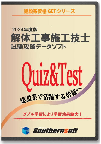 解体工事施工技士 試験学習セット 2024年度版 令和6年度版 スタディトライ1年分付き 過去問