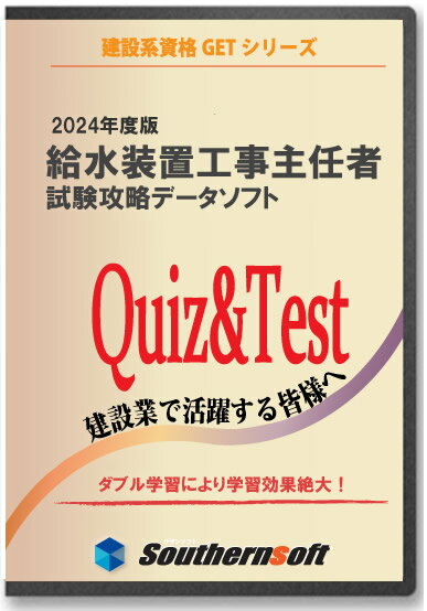 給水装置工事主任技術者　試験学習セット 令和6年度版 (スタディトライ1年分付き) (サザンソフト)