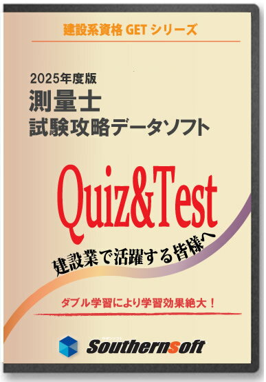 測量士 午前試験学習セット 令和6年度試験対応版 過去問(スタディトライ1年分付き) (サザンソフト)