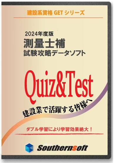 楽天サザンソフト測量士補 試験学習セット 過去問　令和6年度　2024年度版 （ススタディトライ1年分付き） （サザンソフト）