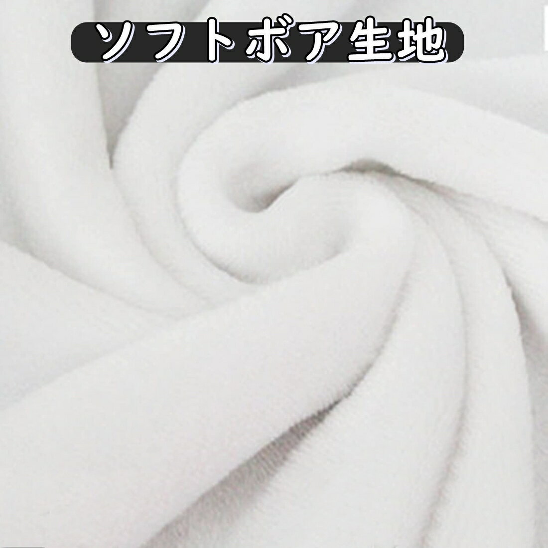 ソフトボア生地 白 ホワイト 幅約 160cm 80cm 長さ約 1〜3m 手芸 ボア 生地 もこもこ あったか 暖かい ふんわり 【送料無料】