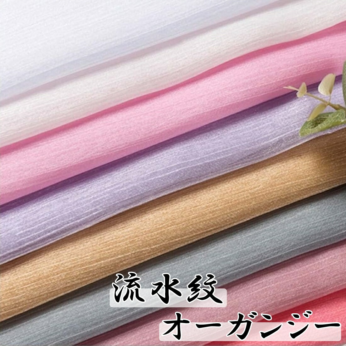 流水紋 オーガンジー 生地 約1.5m×2m カラー 無地 裁縫 手芸 用 布 半透明 シースルー 透け ストライプ パステル カラー オーガンザ 光る 輝き ツヤ キラキラ レース メッシュ ハンドメイド 手作り