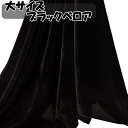 大~特大サイズ 黒 ベロア生地 2×2m~3×4m ベロア 手芸 生地 無地 撮影 背景 特大 ブラック クロス 大きい テーブルクロス 【送料無料】