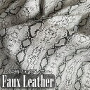 パイソン フェイクレザー 柄物 生地 幅約135・65cm × 1m PVC 合皮 革 ヘビ柄 やや薄手 白 手芸 【送料無料】