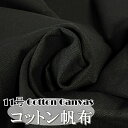 11号 綿100% 帆布 生地 1~2m 幅145・72cm ブラック コットン キャンバス 手芸 ハンドメイド 布 刺繍 撮影 背景布 目隠し クロスステッチ パッチワーク DIY 服地 裏地 遮光布 人形衣装 インテリア 展示 トートバッグ 黒 【送料無料】
