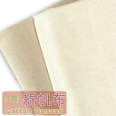 全2色 生成り 11号 綿100% 帆布 白・茶よりのベージュ 生地 長さ 1m 2m 幅 145cm 72cm コットン キャンバス ハンドメイド 手芸 布 刺繍 撮影 背景布 目隠し クロスステッチ パッチワーク DIY 服地 裏地 遮光布 人形衣装 インテリア 展示 トートバッグ 20cm サンプル