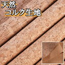 全4種 コルク 生地 布 幅1.4m×1m 手芸 コルク生地 ハンドメイド 手芸用 工芸 工芸用 加工 加工用 裁縫 素材 布地 DIY 手作り 自作 制作 壁紙 床材 天然素材 ブラウン おしゃれ ファブリック 【送料無料】