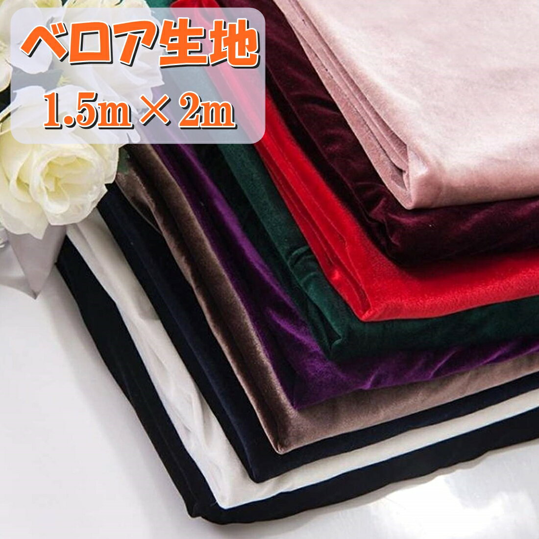 全16色 手芸用 手芸 ベロア 生地 幅1.5m×2m 布地 ベロア生地 ハンドメイド 裁縫 やや薄手 DIY 背景 布 目隠し オレンジ ブラウン ワイン ピンク レッド グリーン グレー ブラック ネイビー ホワイト パープル イエロー おしゃれ【送料無料】