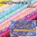 全11色 バラ 柄 レース 柄物 生地 幅1.5m×1m 裁断済み カラー 布 レース生地 薔薇柄 ハンドメイド 手芸 手芸用 手作り 裁縫 背景 ピンク イエロー パープル ブラック ブルー ホワイト ベージュ レッド チェリーピンク ライトブルー 単色 20cm サンプル 【送料無料】