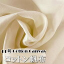 11号 綿100% 帆布 生地 1~2m 幅145・72cm アイボリー キャンバス ハンドメイド 布 刺繍 撮影 背景布 目隠し クロスステッチ パッチワーク DIY 服地 裏地 遮光布 人形衣装 インテリア 展示 トートバッグ 【送料無料】