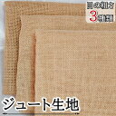 全3種 ジュート 生地 1m~2m 幅160cm 黄麻100% 天然 麻 無地 布 生成り 手芸 麻生地 ジュート生地 無地 軽量