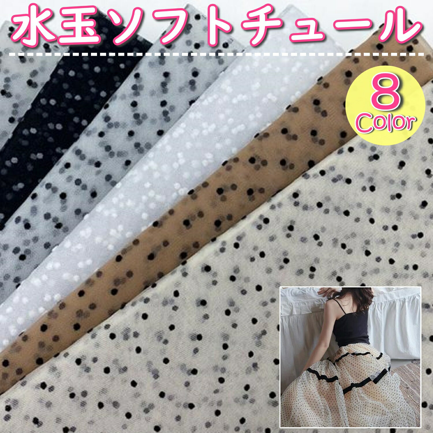全8色 水玉 チュール 生地 1〜3m×幅170cm ドット フロッキー レース 衣装 カラー 布 軽い素材 無地 チュール生地 ハンドメイド 手芸 手芸用 裁縫 かわいい おしゃれ 単色 柄物