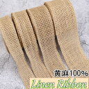 全4種 ジュート リボン ロール 幅2.5〜5cm 黄麻100% ギフト 手芸 布 麻 無地 生地 装飾 ハンドメイド