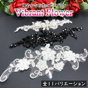 花柄 刺繍 アップリケ レース リーフ パッチ 白 黒 装飾 縁取り 手芸 ハンドメイド