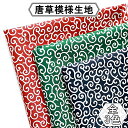 全3色 唐草模様 生地 コットン 約 1~3m 幅148cm 綿100% 柄物 和柄 からくさ 柄 布 衣類 DIY 目隠し 手作り ハンドメイド 裁縫 展示 ディスプレイ 布地 手づくり 撮影 背景 クッション カバー