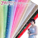 全12色 2way ラメ チュール 生地 キラキラ 約 1〜2m×幅150cm カラフル レース 手芸 衣装 布 裁縫 コスプレ 結婚式 ギフト 包装 撮影 背...